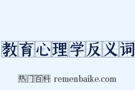 教育心理学反义词是什么意思的图片
